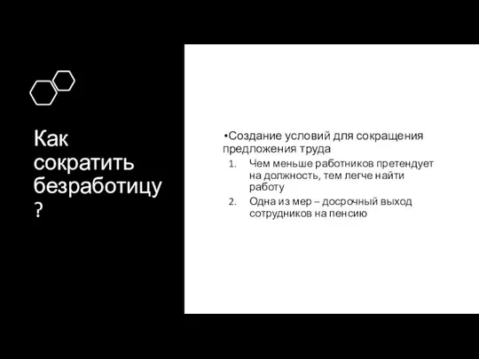 Как сократить безработицу? Создание условий для сокращения предложения труда Чем меньше