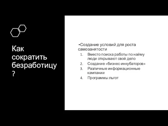 Как сократить безработицу? Создание условий для роста самозанятости Вместо поиска работы