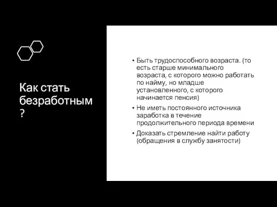 Как стать безработным? Быть трудоспособного возраста. (то есть старше минимального возраста,