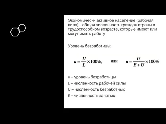 Экономически активное население (рабочая сила) – общая численность граждан страны в