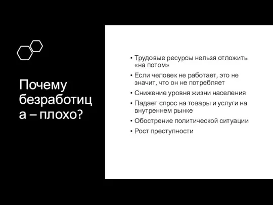 Почему безработица – плохо? Трудовые ресурсы нельзя отложить «на потом» Если