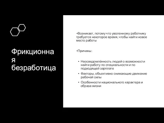 Фрикционная безработица Возникает, потому что уволенному работнику требуется некоторое время, чтобы