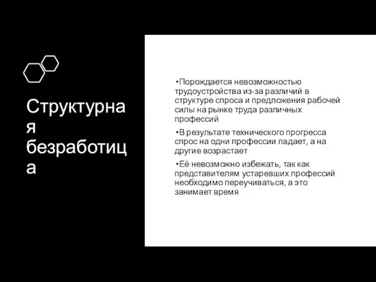 Структурная безработица Порождается невозможностью трудоустройства из-за различий в структуре спроса и