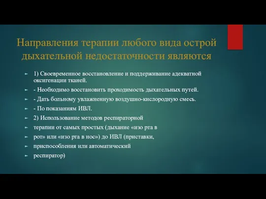 Направления терапии любого вида острой дыхательной недостаточности являются 1) Своевременное восстановление