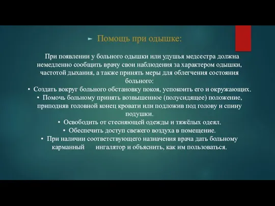 Помощь при одышке: При появлении у больного одышки или удушья медсестра