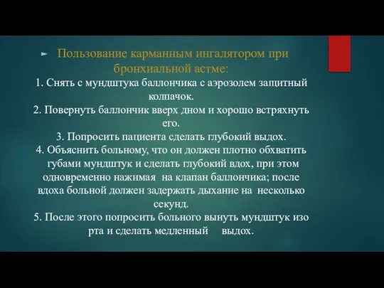 Пользование карманным ингалятором при бронхиальной астме: 1. Снять с мундштука баллончика