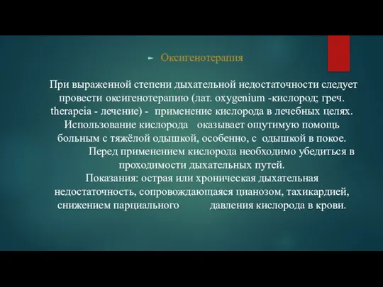 Оксигенотерапия При выраженной степени дыхательной недостаточности следует провести оксигенотерапию (лат. oxygenium