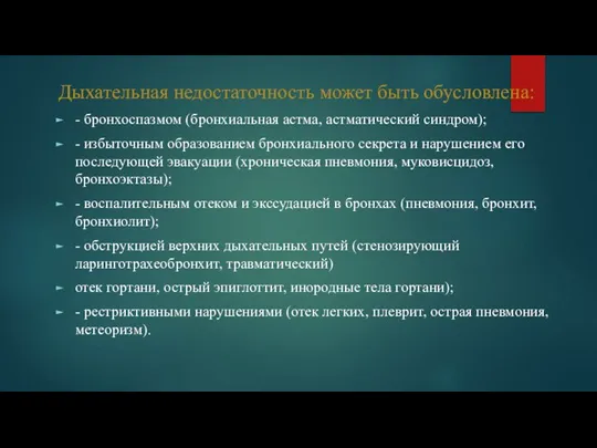 Дыхательная недостаточность может быть обусловлена: - бронхоспазмом (бронхиальная астма, астматический синдром);