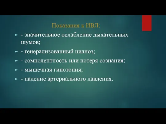 Показания к ИВЛ: - значительное ослабление дыхательных шумов; - генерализованный цианоз;