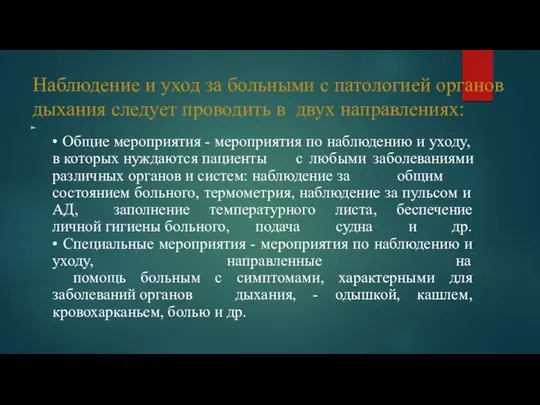 Наблюдение и уход за больными с патологией органов дыхания следует проводить