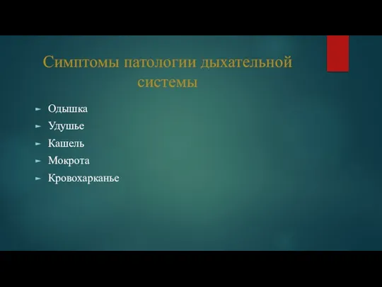 Симптомы патологии дыхательной системы Одышка Удушье Кашель Мокрота Кровохарканье