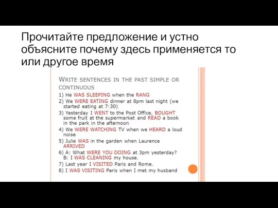 Прочитайте предложение и устно объясните почему здесь применяется то или другое время