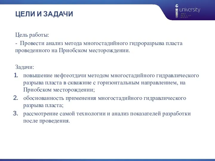 ЦЕЛИ И ЗАДАЧИ Цель работы: - Провести анализ метода многостадийного гидроразрыва