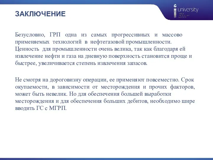 ЗАКЛЮЧЕНИЕ Безусловно, ГРП одна из самых прогрессивных и массово применяемых технологий