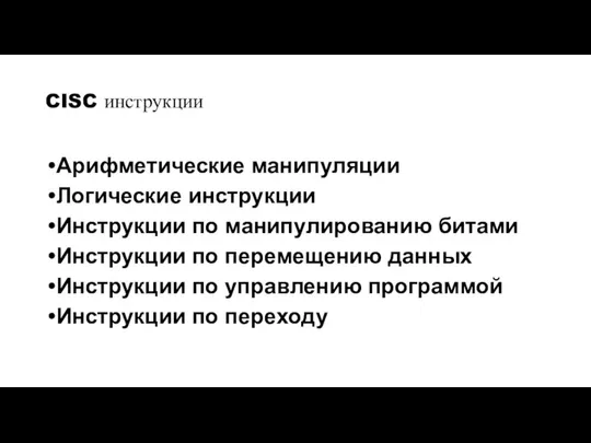 CISC инструкции Арифметические манипуляции Логические инструкции Инструкции по манипулированию битами Инструкции