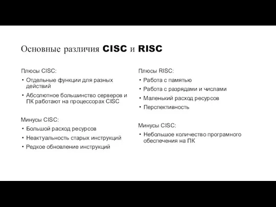 Основные различия CISC и RISC Плюсы CISC: Отдельные функции для разных