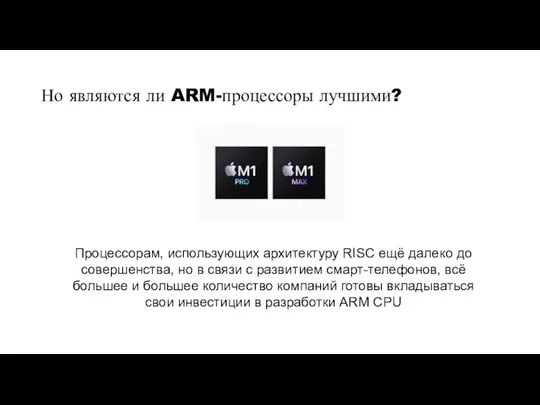 Но являются ли ARM-процессоры лучшими? Процессорам, использующих архитектуру RISC ещё далеко