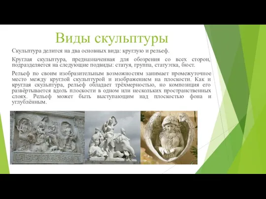 Виды скульптуры Скульптура делится на два основных вида: круглую и рельеф.