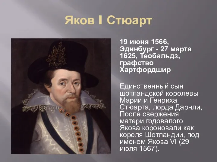 Яков I Стюарт 19 июня 1566, Эдинбург - 27 марта 1625,