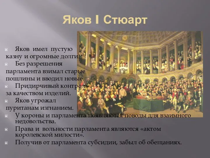 Яков I Стюарт Яков имел пустую казну и огромные долги. Без