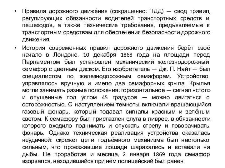 Правила дорожного движе́ния (сокращенно: ПДД) — свод правил, регулирующих обязанности водителей