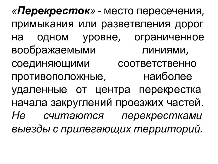 «Перекресток» - место пересечения, примыкания или разветвления дорог на одном уровне,