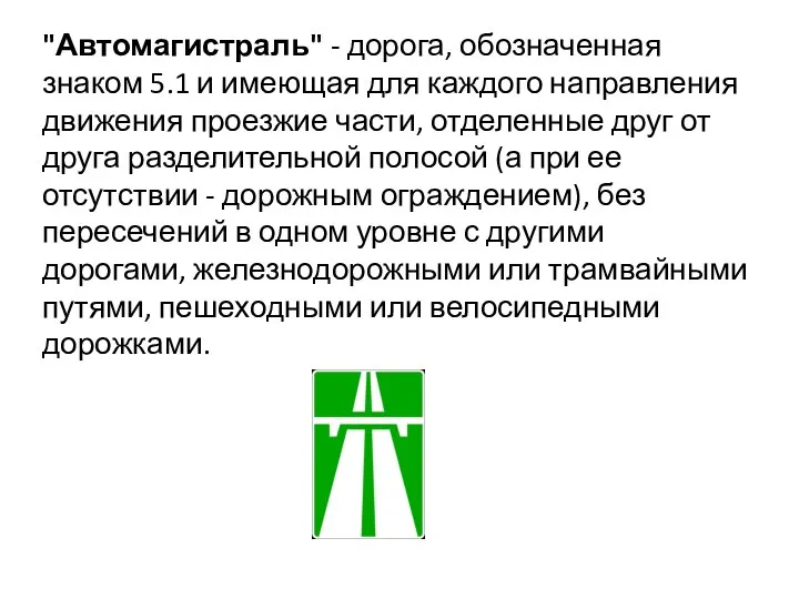 "Автомагистраль" - дорога, обозначенная знаком 5.1 и имеющая для каждого направления