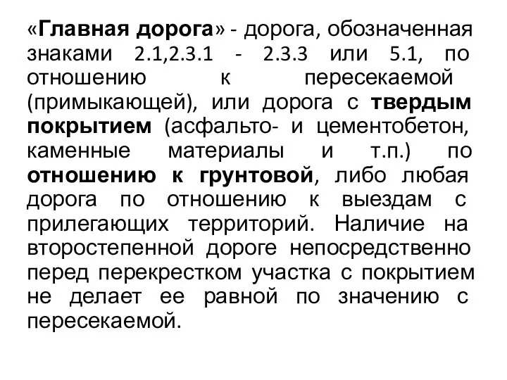 «Главная дорога» - дорога, обозначенная знаками 2.1,2.3.1 - 2.3.3 или 5.1,