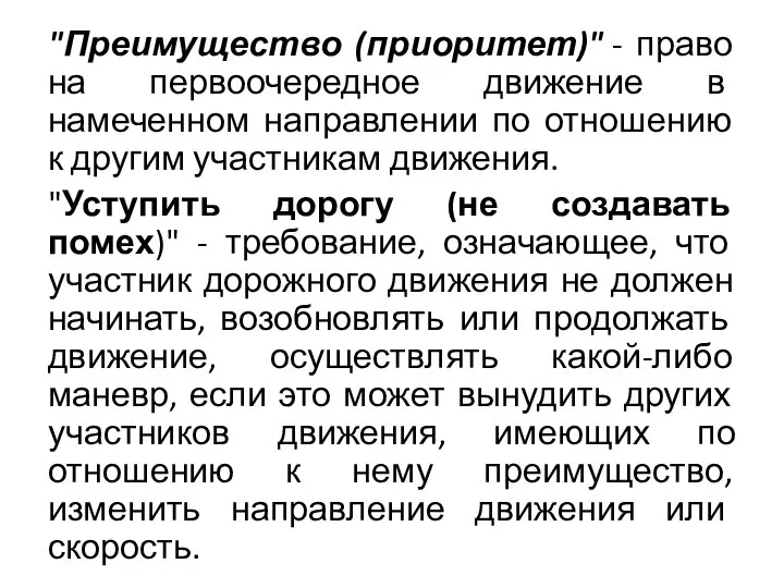 "Преимущество (приоритет)" - право на первоочередное движение в намеченном направлении по