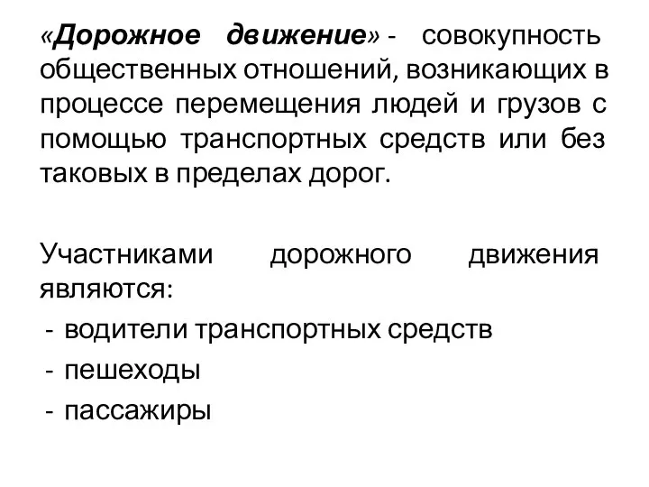 «Дорожное движение» - совокупность общественных отношений, возникающих в процессе перемещения людей