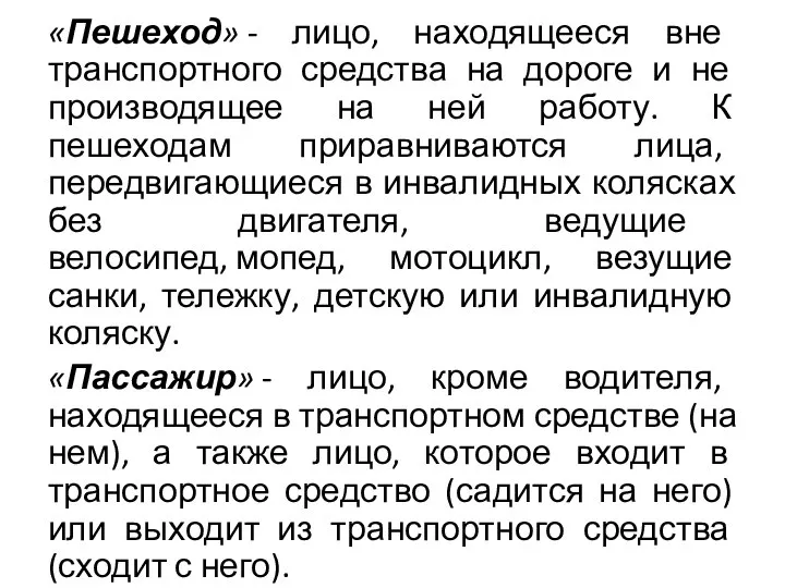 «Пешеход» - лицо, находящееся вне транспортного средства на дороге и не