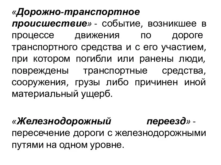 «Дорожно-транспортное происшествие» - событие, возникшее в процессе движения по дороге транспортного