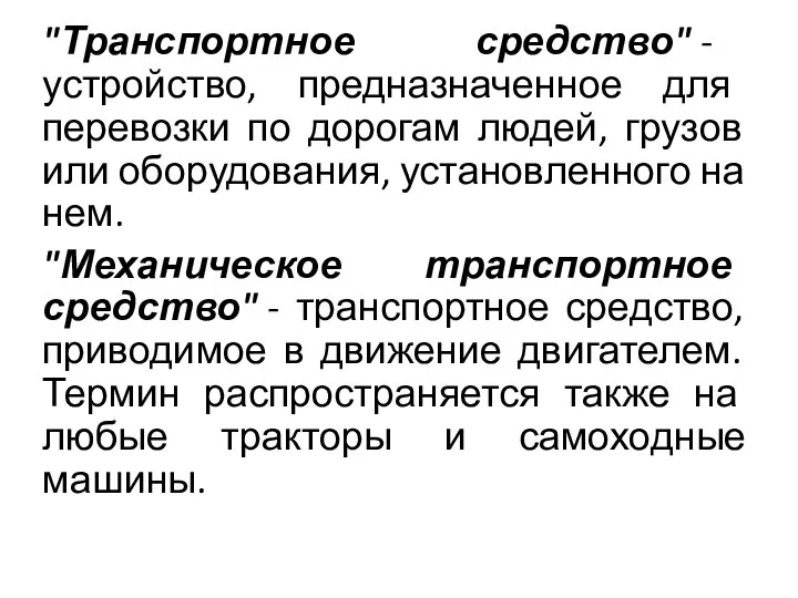 "Транспортное средство" - устройство, предназначенное для перевозки по дорогам людей, грузов