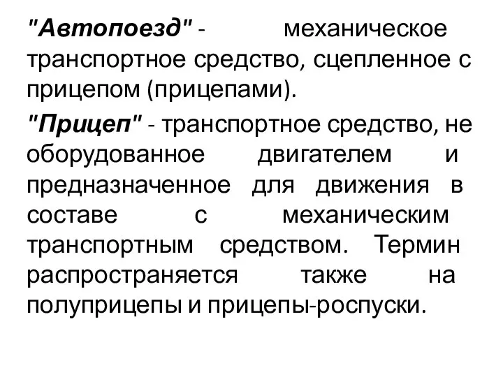 "Автопоезд" - механическое транспортное средство, сцепленное с прицепом (прицепами). "Прицеп" -