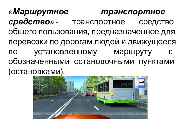 «Маршрутное транспортное средство» - транспортное средство общего пользования, предназначенное для перевозки