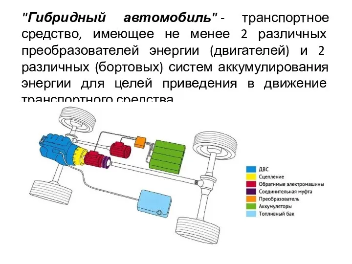 "Гибридный автомобиль" - транспортное средство, имеющее не менее 2 различных преобразователей