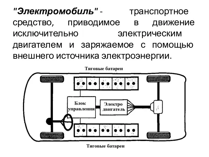 "Электромобиль" - транспортное средство, приводимое в движение исключительно электрическим двигателем и