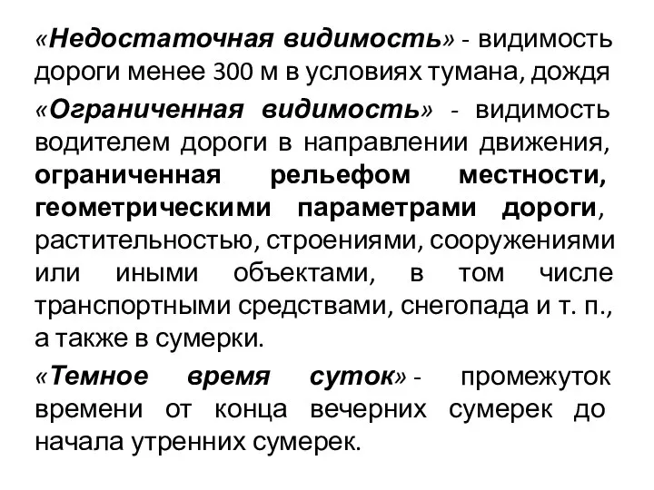 «Недостаточная видимость» - видимость дороги менее 300 м в условиях тумана,