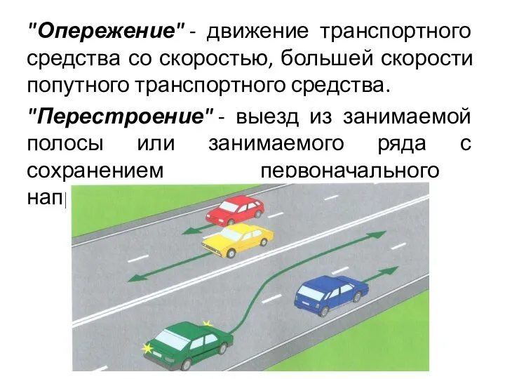 "Опережение" - движение транспортного средства со скоростью, большей скорости попутного транспортного