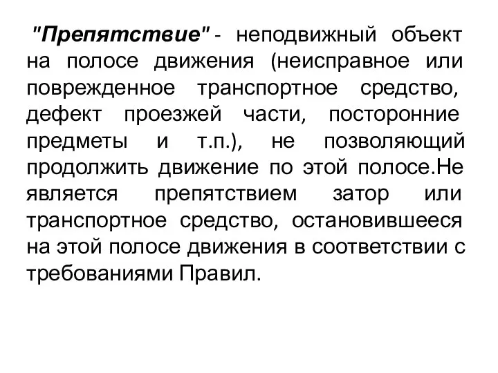 "Препятствие" - неподвижный объект на полосе движения (неисправное или поврежденное транспортное