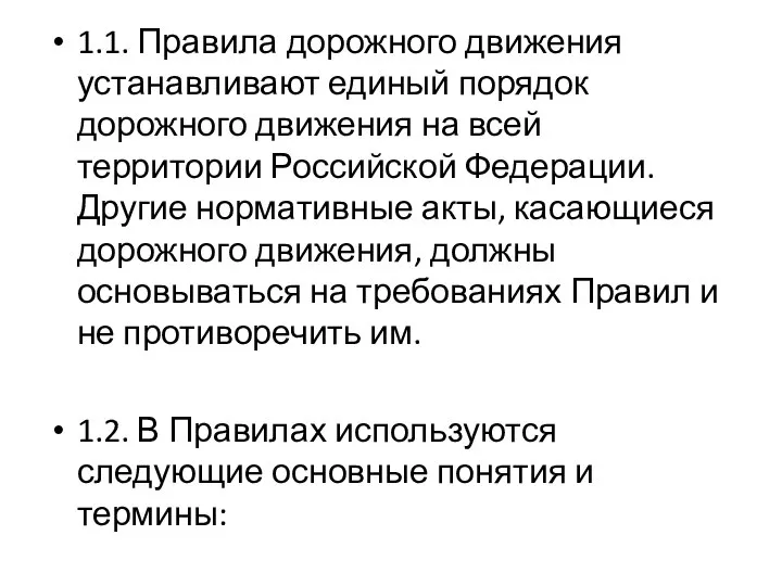 1.1. Правила дорожного движения устанавливают единый порядок дорожного движения на всей