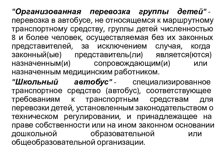 "Организованная перевозка группы детей" - перевозка в автобусе, не относящемся к