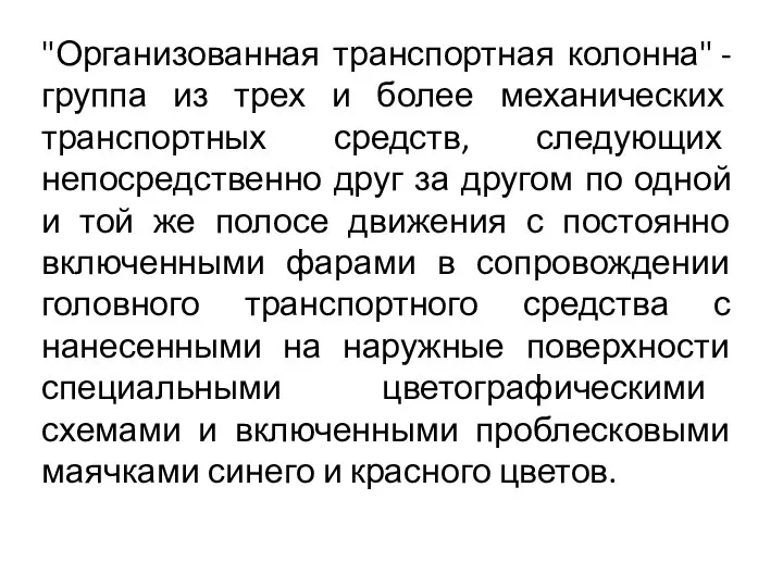 "Организованная транспортная колонна" - группа из трех и более механических транспортных