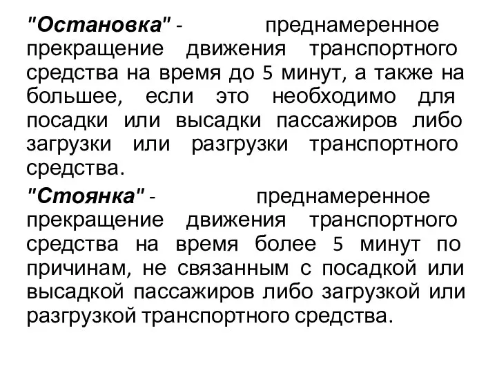 "Остановка" - преднамеренное прекращение движения транспортного средства на время до 5