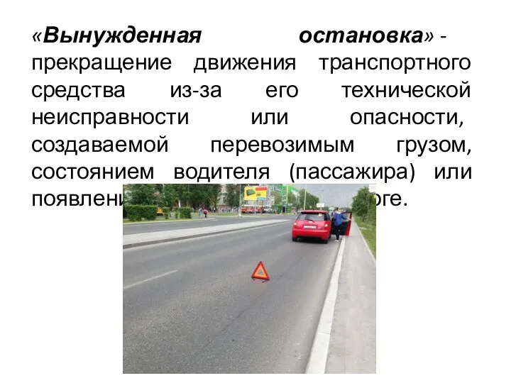 «Вынужденная остановка» - прекращение движения транспортного средства из-за его технической неисправности