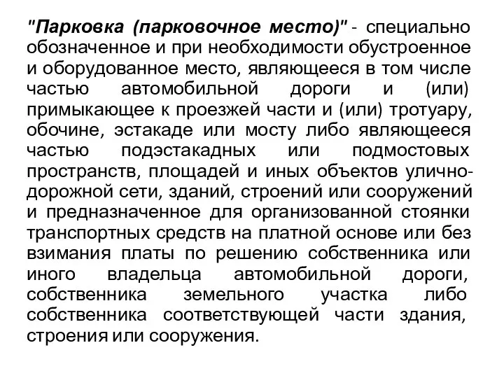 "Парковка (парковочное место)" - специально обозначенное и при необходимости обустроенное и