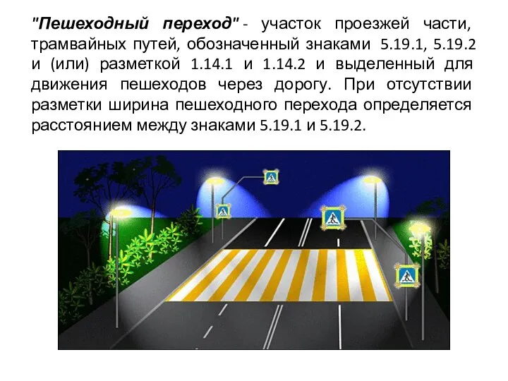 "Пешеходный переход" - участок проезжей части, трамвайных путей, обозначенный знаками 5.19.1,