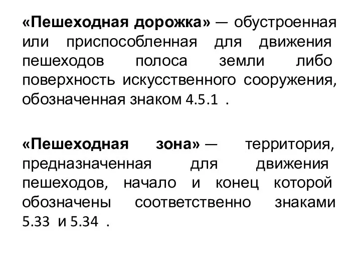 «Пешеходная дорожка» — обустроенная или приспособленная для движения пешеходов полоса земли