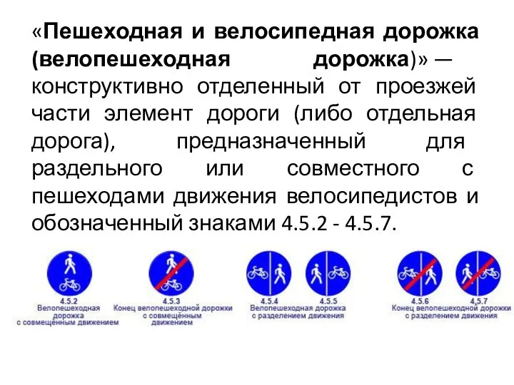 «Пешеходная и велосипедная дорожка (велопешеходная дорожка)» — конструктивно отделенный от проезжей