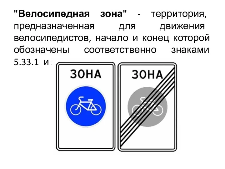 "Велосипедная зона" - территория, предназначенная для движения велосипедистов, начало и конец